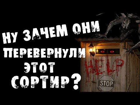 Видео: СТРАШНЫЕ ИСТОРИИ - НУ ЗАЧЕМ ОНИ ПЕРЕВЕРНУЛИ ЭТОТ СОРТИР - СТРАШИЛКИ НА НОЧЬ