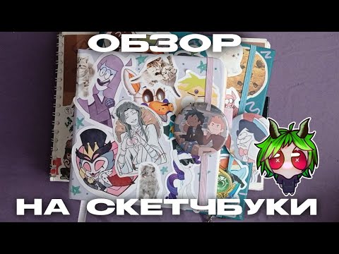 Видео: `~Обзор на скетчбуки ( 1 часть )~`