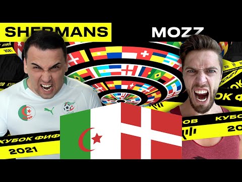 Видео: КУБОК ФИФЕРОВ - SHERMAN'S vs MOZZ | 2 ТУР