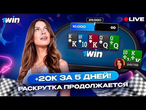 Видео: 10K → 30K за 5 дней. Дальше — больше! Покер стрим Gula на 1win poker