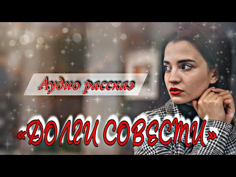 Видео: Долги совести.