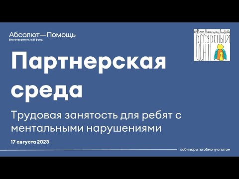 Видео: Вебинар «Трудовая занятость для ребят с ментальными нарушениями» 2024