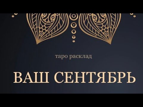 Видео: ВАШ СЕНТЯБРЬ. ЗАСЛУЖЕННЫЙ РЕЗУЛЬТАТ!