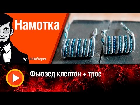 Видео: Намотка! Мотаем Фьюз и трос в паралели. Всё из фехрали!