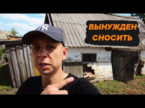 Видео: ГОТОВЛЮ МЕСТО | РАЗБИРАЮ СТАРЫЙ САРАЙ