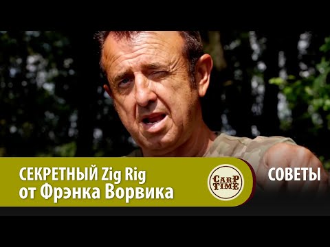 Видео: СЕКРЕТНЫЙ Zig Rig от Фрэнка Ворвика  СОВЕТЫ