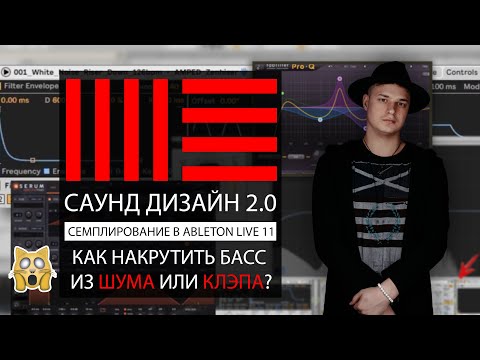 Видео: БАСС ИЗ ШУМА ИЛИ КЛЭПА?? Вебинар на тему "ОСНОВЫ СИНТЕЗА ЗВУКА И САУНД ДИЗАЙНА"! Модуль - 2