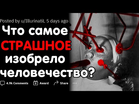 Видео: Что Самое Страшное Было Изобретено Человечеством?