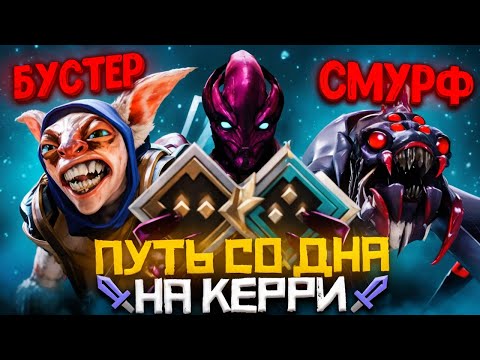 Видео: Путь Со Дна на Керри - Битва Смурфов за Ранг Рыцарь | Дота 2 | Dota 2