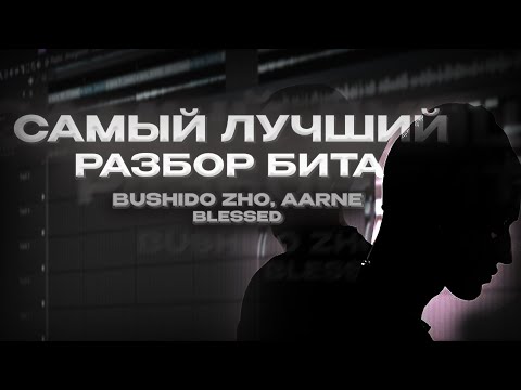 Видео: РАЗБОР БИТА BUSHIDO ZHO, AARNE - BLESSED В FL STUDIO 21 | klxym