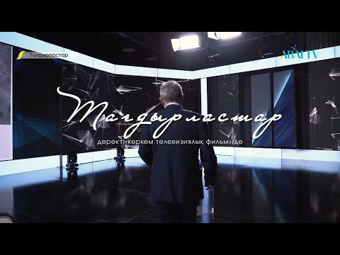 Видео: ТАҒДЫРЛАСТАР.  Деректі фильм. Төлен Әбдік.