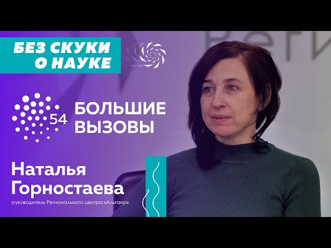 Видео: Без скуки о науке - с Натальей Горностаевой | №3