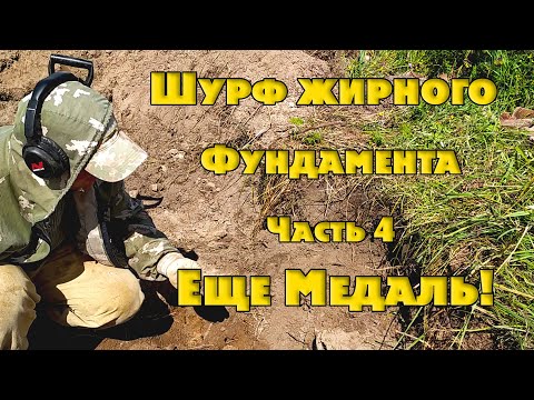 Видео: Шурф жирного фунда. Заключительная часть. Еще одна медаль!