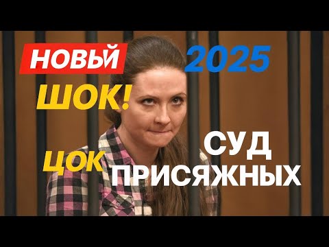Видео: НОВЫЙ 2025 • ШОК! Суд присяжных: сенсационное дело и неожиданные признания”