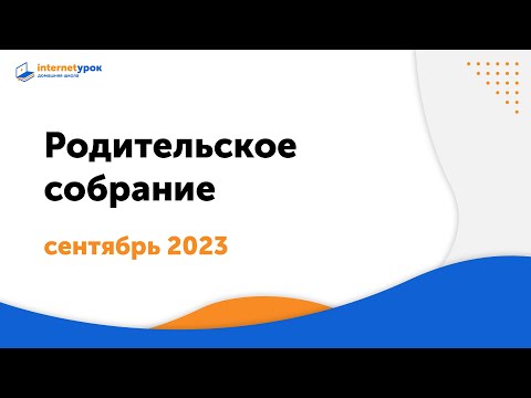 Видео: Общее родительское собрание, 26 сентября 2023