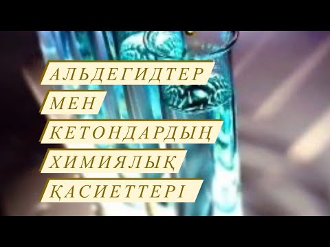 Видео: Альдегидтер мен кетондардың химиялық қасиеттері