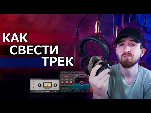 Видео: Как свести трек? Сведение вокала и обработка вокала!