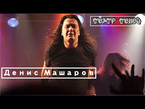 Видео: Денис Машаров (Театр Теней) о Горшке, TODDе, Моби Дике, музыке и т.д.
