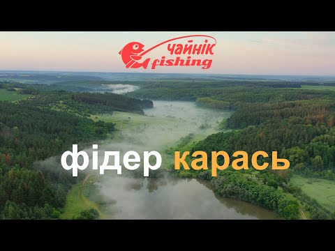 Видео: Класно половили карася на ставку. Фідер переміг!  Фільм.