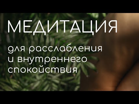 Видео: Медитация для расслабления и внутреннего спокойствия | Медитация с Наной | Вечерняя медитация 📿