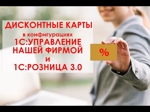 Видео: Дисконтные карты в 1С: Управление Нашей Фирмой и 1С: Розница 3.0