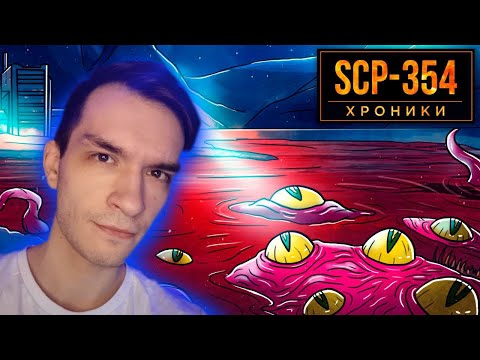 Видео: SCP-354 Алое Озеро - Эксперимент, Который Вышел из под Контроля - РЕАКЦИЯ