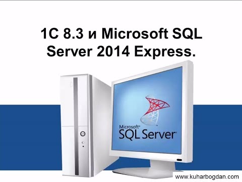 Видео: 1С 8.3 и SQL Server 2014 Express