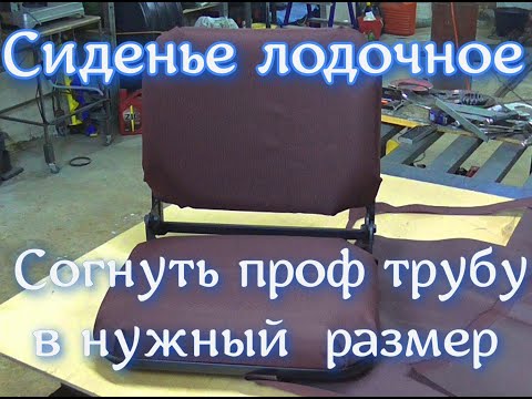 Видео: Сиденье в лодку. Согнуть проф трубу в нужный размер