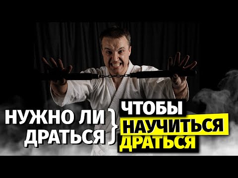 Видео: Нужно ли драться, чтобы научиться драться?