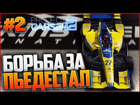 Видео: PROJECT CARS 2 ПРОХОЖДЕНИЕ |#2| - БОРЬБА ЗА ПЬЕДЕСТАЛ