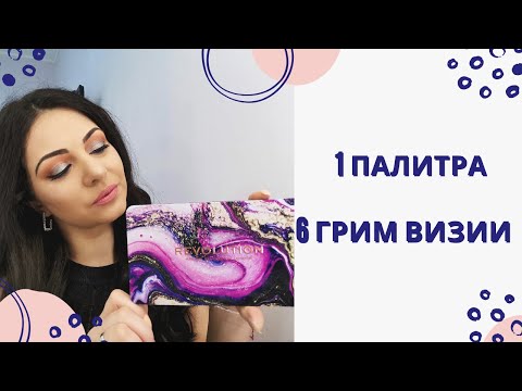 Видео: REVOLUTION (1 палитра - 6 грим визии)