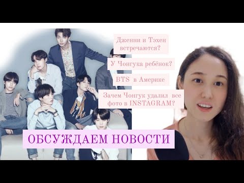 Видео: НОВОСТИ: ТЭХЕН И ДЖЕННИ // У ЧОНГУКА РЕБЕНОК? // BTS  В БЕЛОМ ДОМЕ //INSTAGRAM ЧОНГУКА