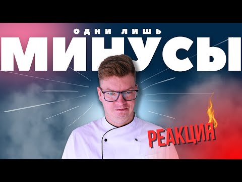 Видео: ГРУСТНЫЙ ШЕФ и минусы профессии