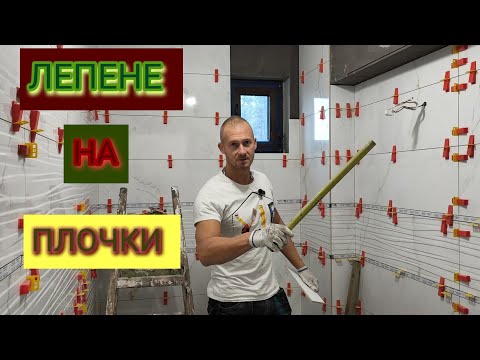 Видео: 🛀Етап 2 от Лепенето на плочки Лайсни по ъгли и ревизия с плочка  Правене на отвори в плочките