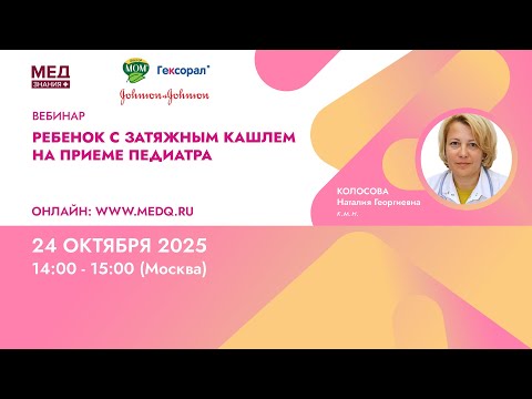 Видео: Ребенок с затяжным кашлем на приеме педиатра