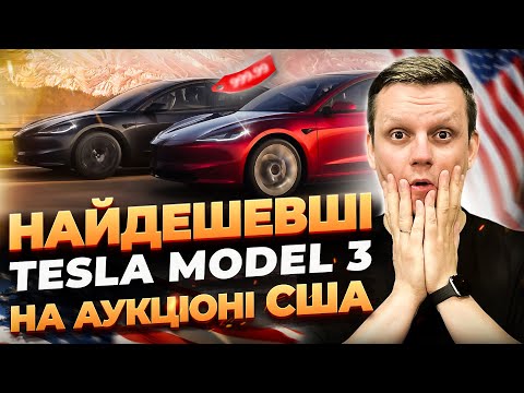 Видео: Нові ЦІНИ Tesla Model 3 на аукціонах США | Як ПРАВИЛЬНО вибирати Теслу на аукціоні?