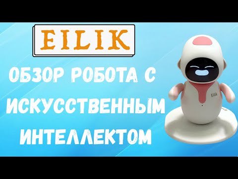 Видео: Можете ли вы ПОВЕРИТЬ, на что способен этот робот Eilik?