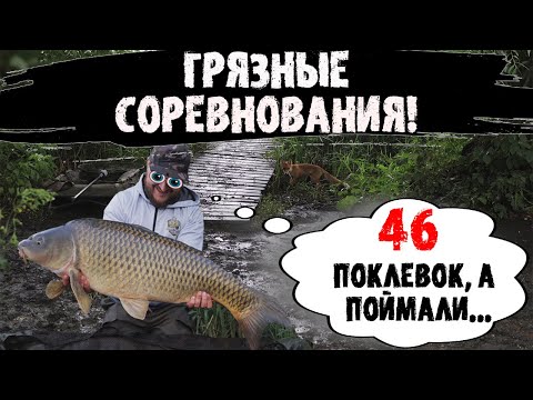 Видео: ГРЯЗНЫЕ соревнования. Жесткая битва на водоеме Высокополье