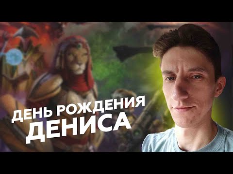 Видео: ДЕНЬ РОЖДЕНИЯ ДЕНИСА | играем в настольную игру СУМЕРКИ ИМПЕРИИ