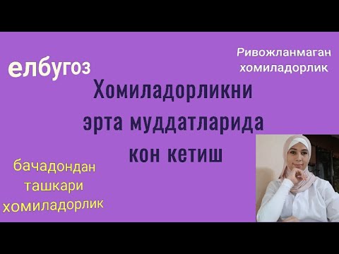 Видео: Хомиладорликда кон кетишда уй шароитида нима килиш мумкин
