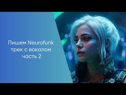 Видео: Пишем Neurofunk трек с вокалом часть 2 (Запись стрима)