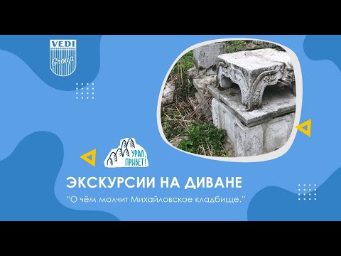 Видео: О ЧЁМ МОЛЧИТ МИХАЙЛОВСКОЕ КЛАДБИЩЕ