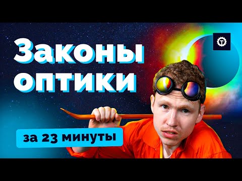 Видео: ВСЕ ЗАКОНЫ ГЕОМЕТРИЧЕСКОЙ ОПТИКИ за 23 минуты. ЕГЭ Физика. Николай Ньютон