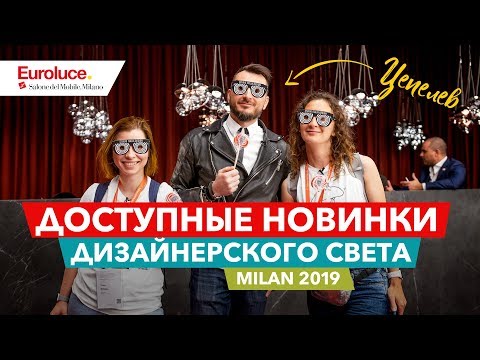 Видео: Новинки и тренды освещения на выставке Euroluce 2019