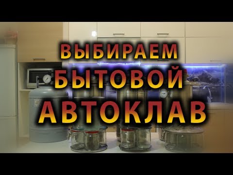 Видео: Выбираем бытовой автоклав