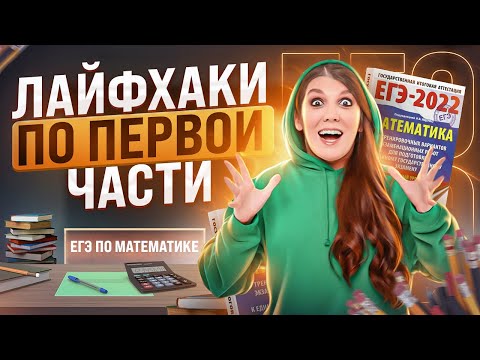 Видео: ВСЕ Лайфхаки по первой части ЕГЭ по математике | Простая и быстрая подготовка к ЕГЭ 2022
