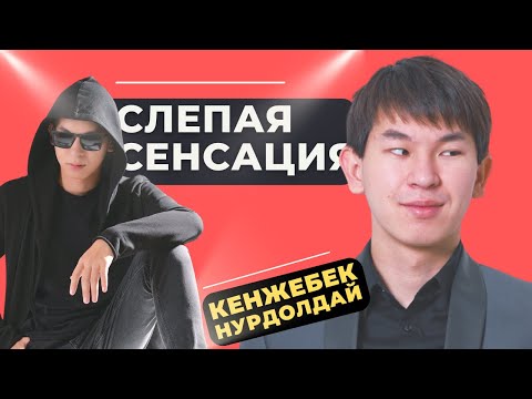Видео: КАК НЕЗРЯЧИЙ ПАРЕНЬ СТАЛ ИНТЕРНЕТ СЕНСАЦИЕЙ!? Кенжебек Нурдолдай