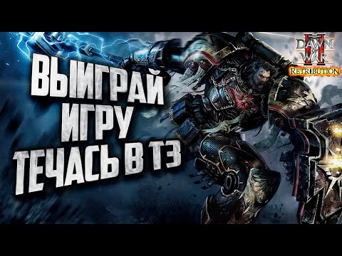 Видео: ВЫИГРАТЬ ИГРУ ТЕЧАСЬ В Т3: Warhammer 40000 Dawn of War 2 Retribution Elite Mod