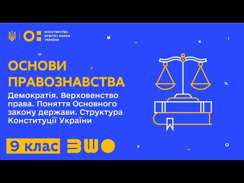 Видео: 9 клас. Основи правознавства. Демократія. Верховенство права. Поняття Основного закону держави