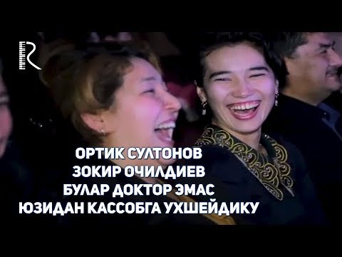 Видео: Ортик Султонов - Зокир Очилдиев - Булар доктор эмас юзидан кассобга ухшейдику